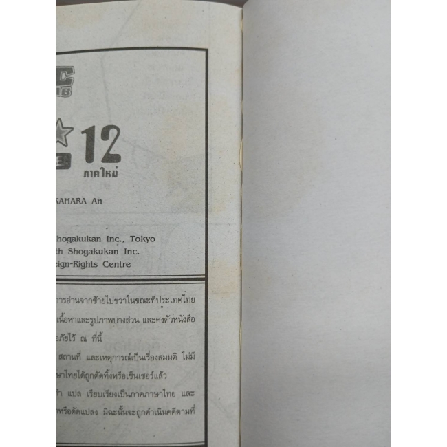 สาวใสหัวใจเกินร้อย 12 **รบกวนเลื่อนดูสภาพหนังสือก่อนการสั่งซื้อ**